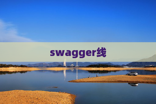 swagger线