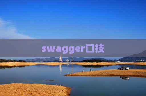 swagger口技
